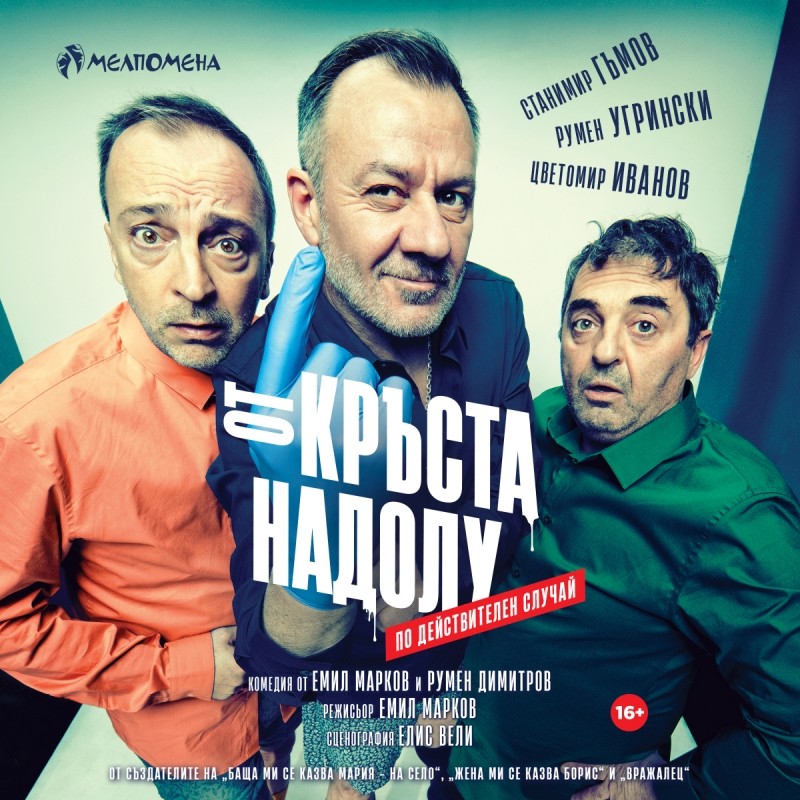 „От кръста надолу“ - театрална постановка