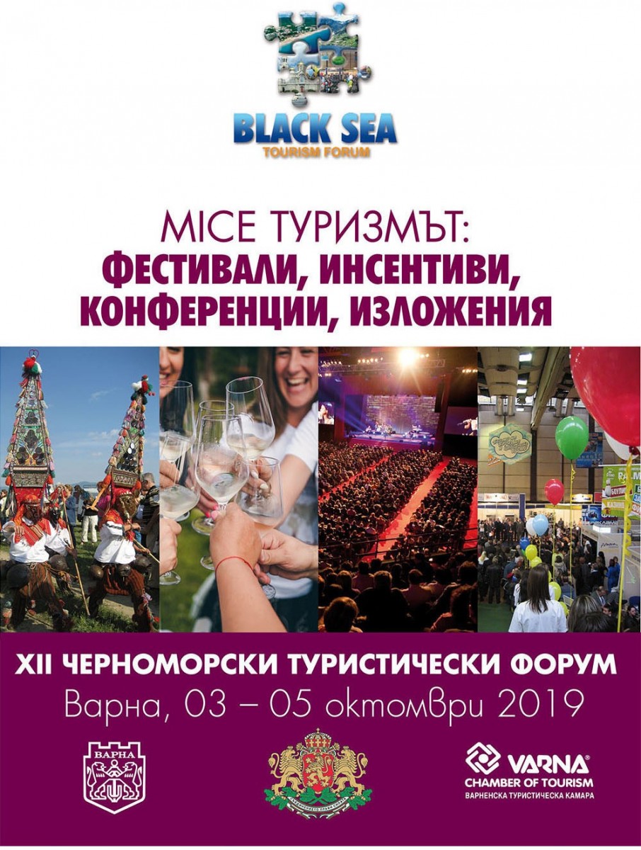 Дванадесети Черноморски туристически форум