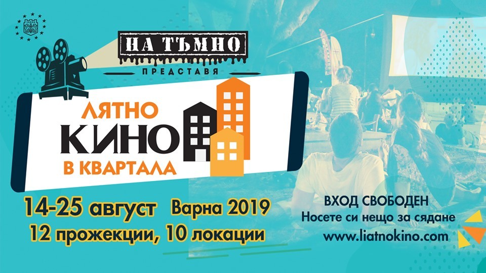 Лятно кино в квартала