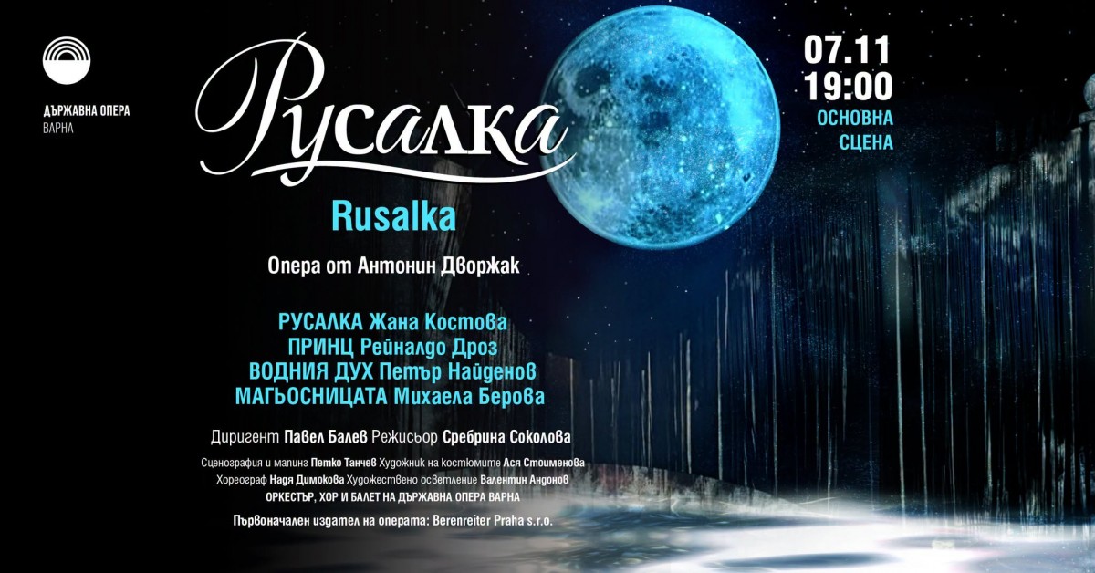 „Русалка“ - опера от Антонин Дворжак