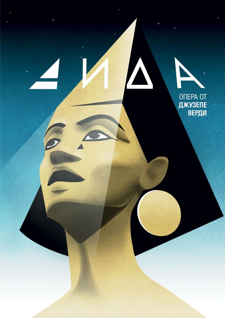 „Аида“ - опера