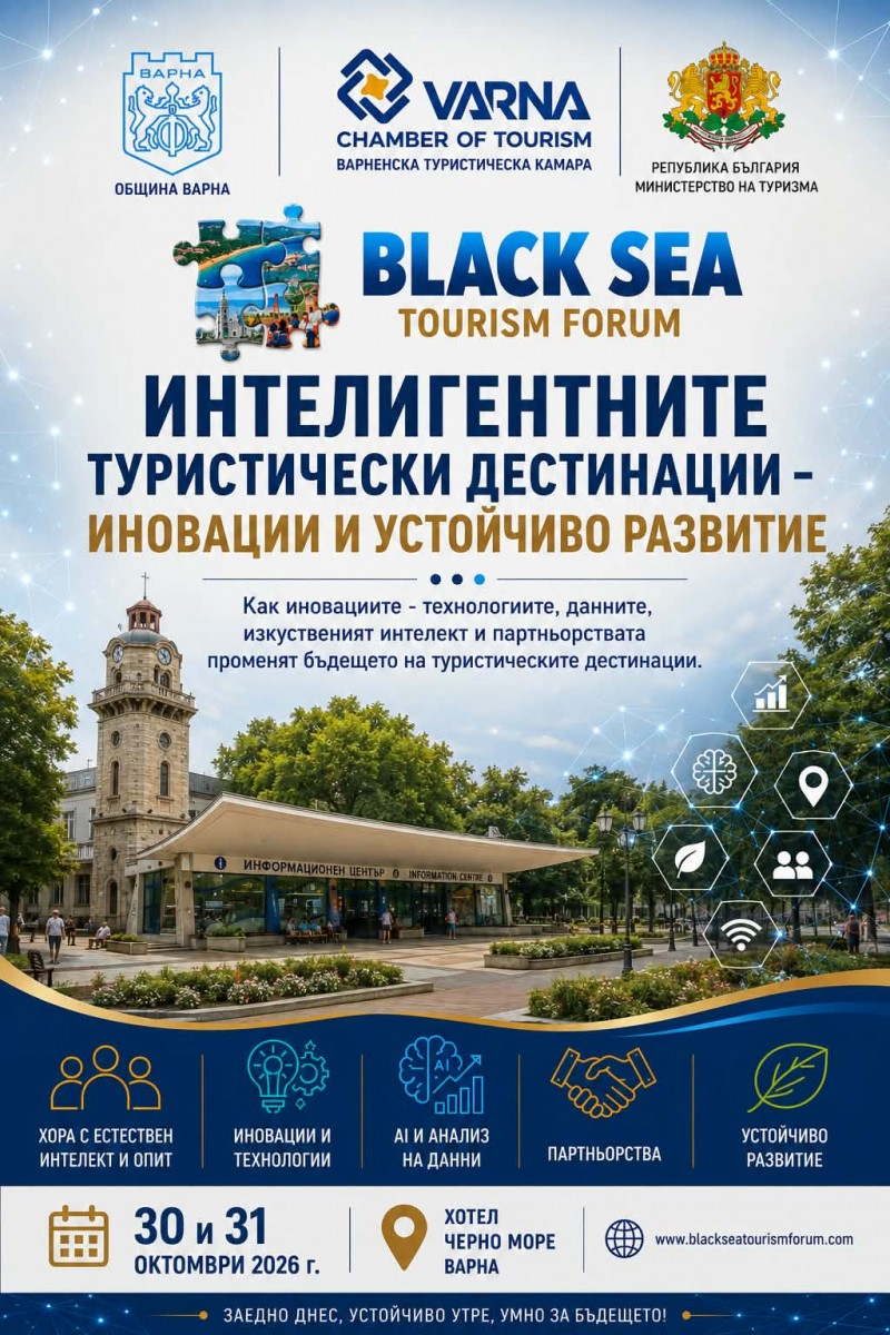 XIX Черноморски Туристически Форум 2026
