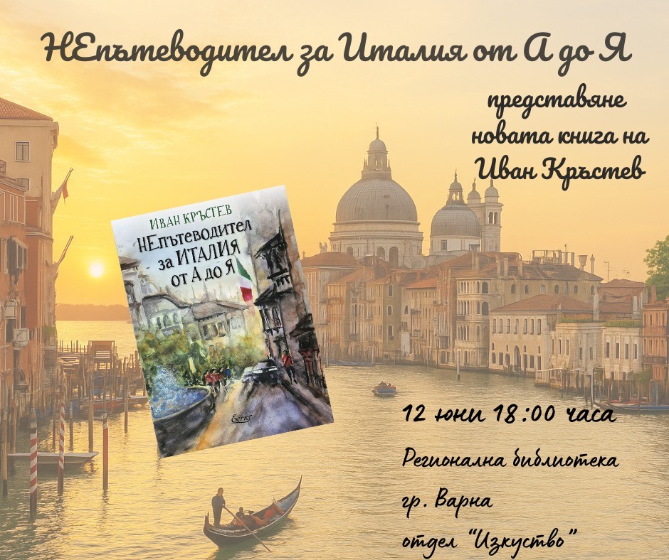 "НЕпътеводител за Италия от А до Я" - представяне на книга