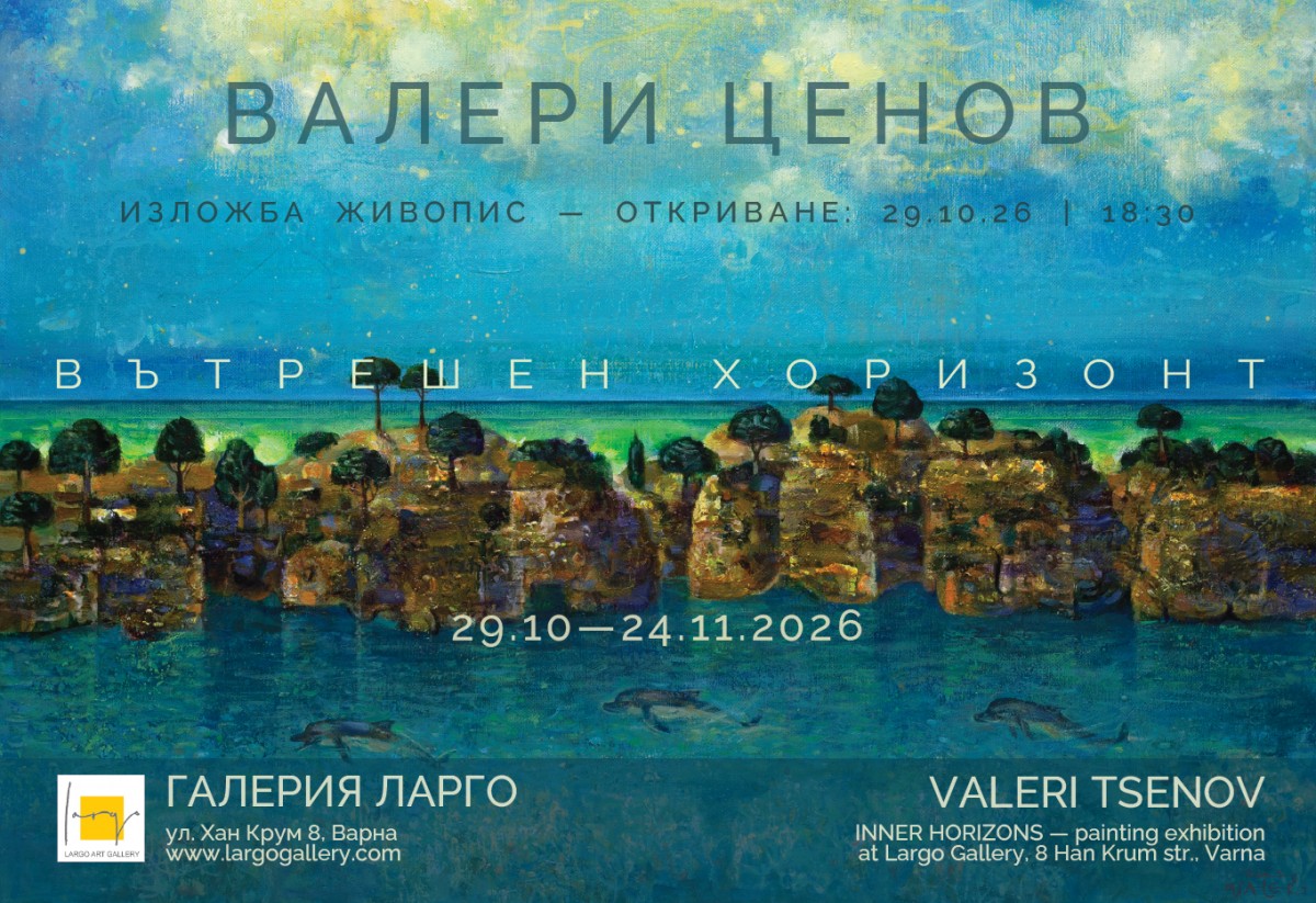 „Вътрешен хоризонт“ - изложба на Валери Ценов