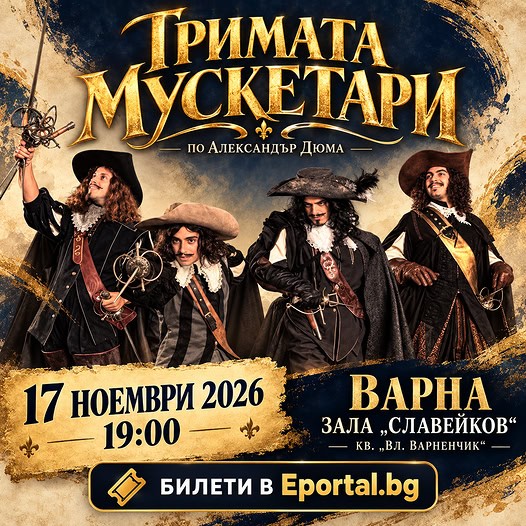 „Тримата мускетари” - театрален спектакъл 