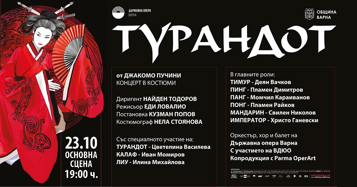 "Турандот", опера
