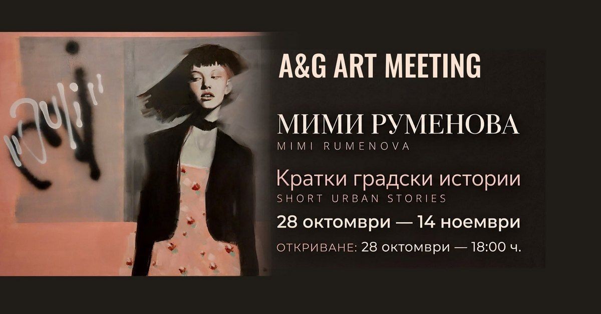 „Кратки градски истории“ - изложба