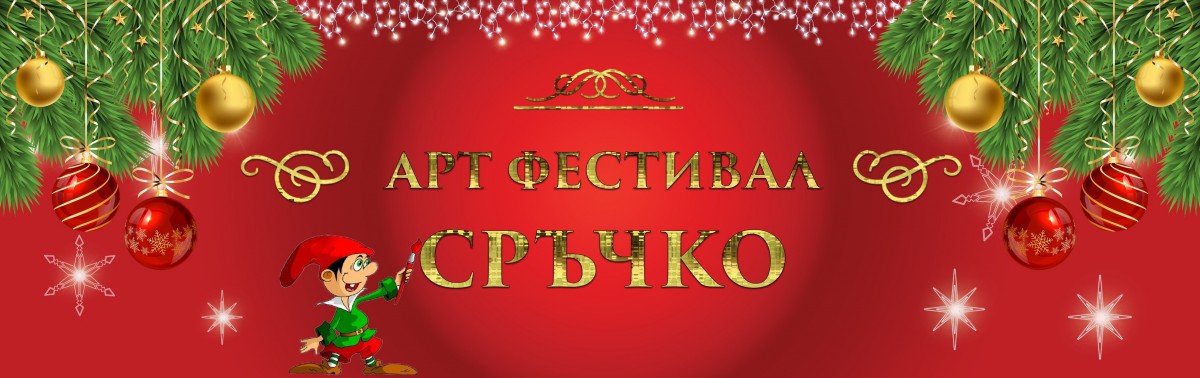 Арт фестивал Сръчко