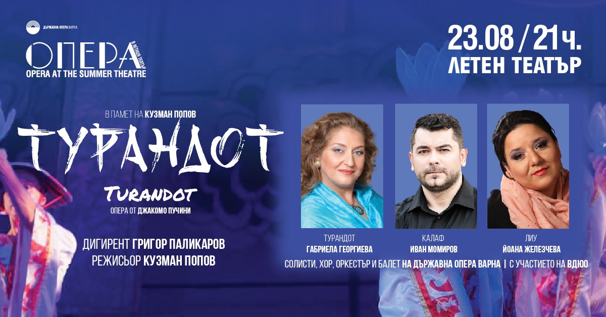 "Турандот" - опера от Джакомо Пучини в памет на Кузман Попов