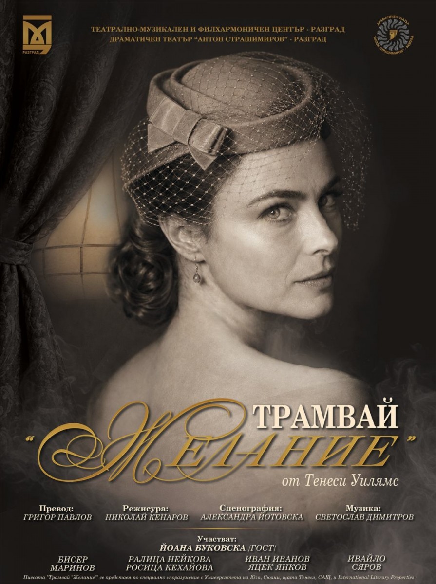 „Трамвай „Желание“ - театрално представление