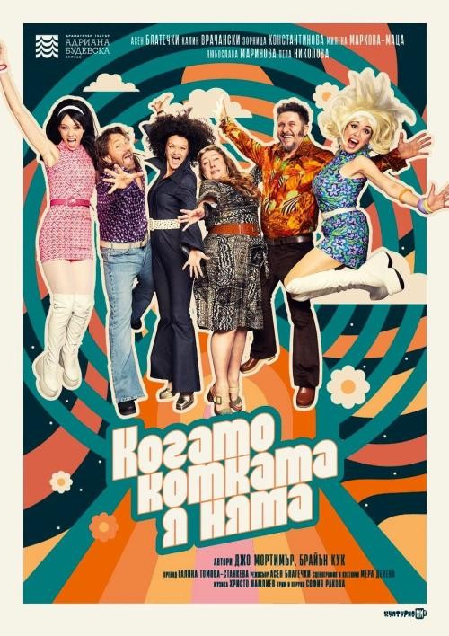 „Когато котката я няма“ - театрален спектакъл