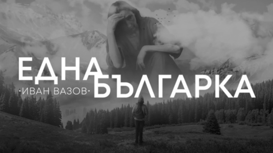 „Една българка“ – театрален спектакъл