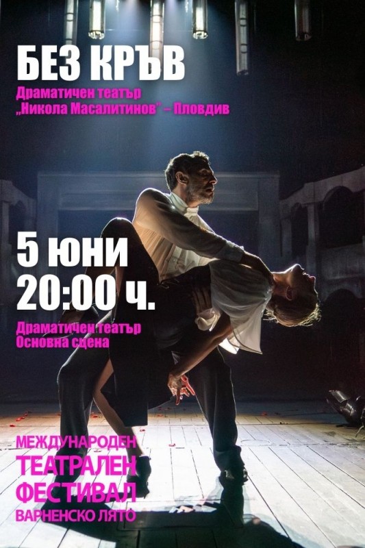 Без кръв - театрална постановка