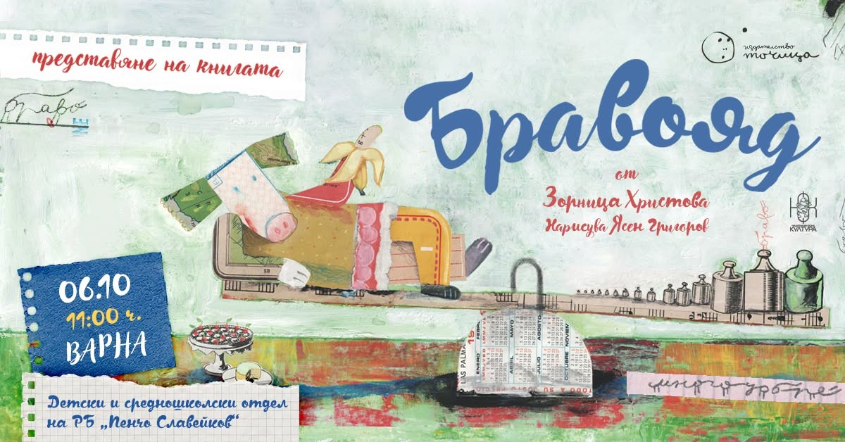 Срещи със Зорница Христова във  Варненската библиотека 