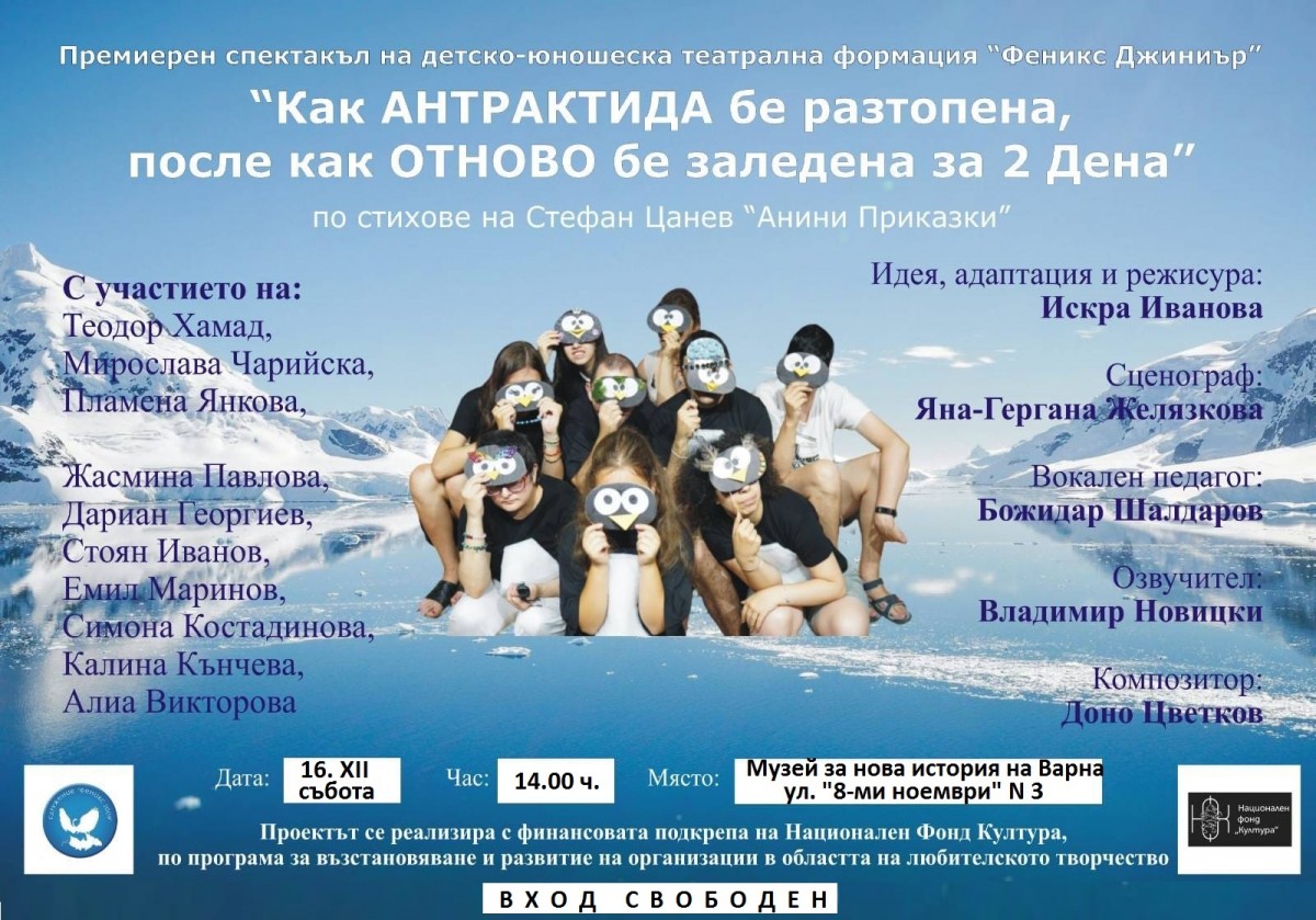 "Как Антарктида бе разтопена и после как отново бе заледена за два дена" - постановка