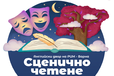 Сценично четене на млади драматурзи 