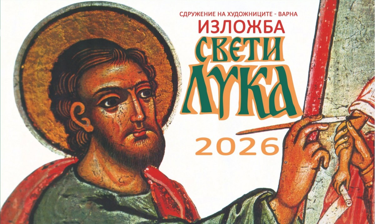 Изложба Свети Лука