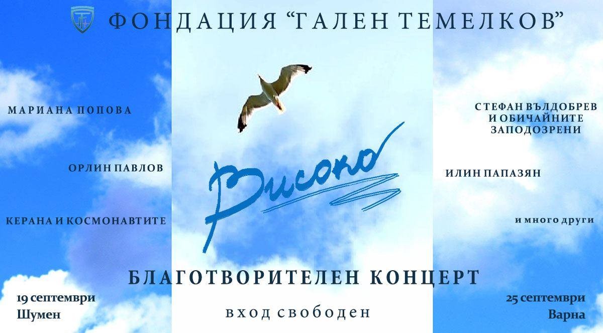 Благотворителен концерт "Високо"