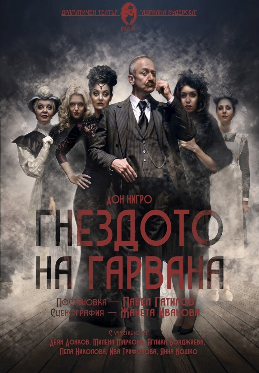 „Гнездото на гарвана“ – театрална постановка
