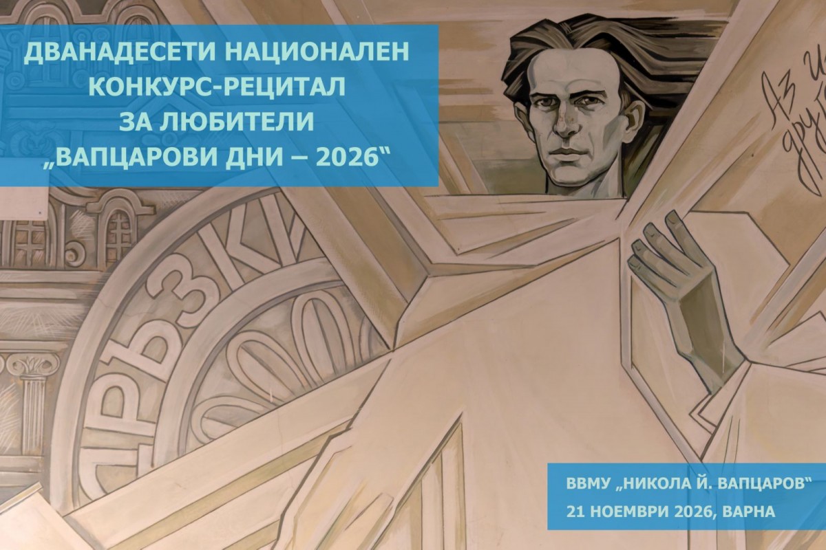 "Vaptsarov Days" 2026 - National Recitation Competition