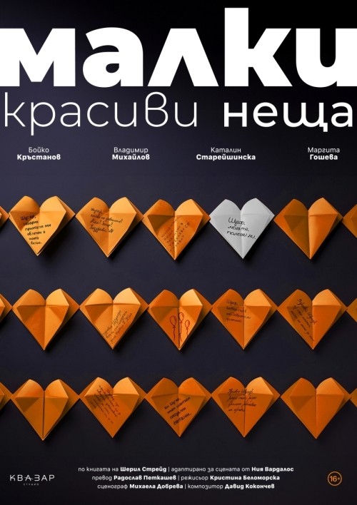 „Малки красиви неща“ - театрално представление
