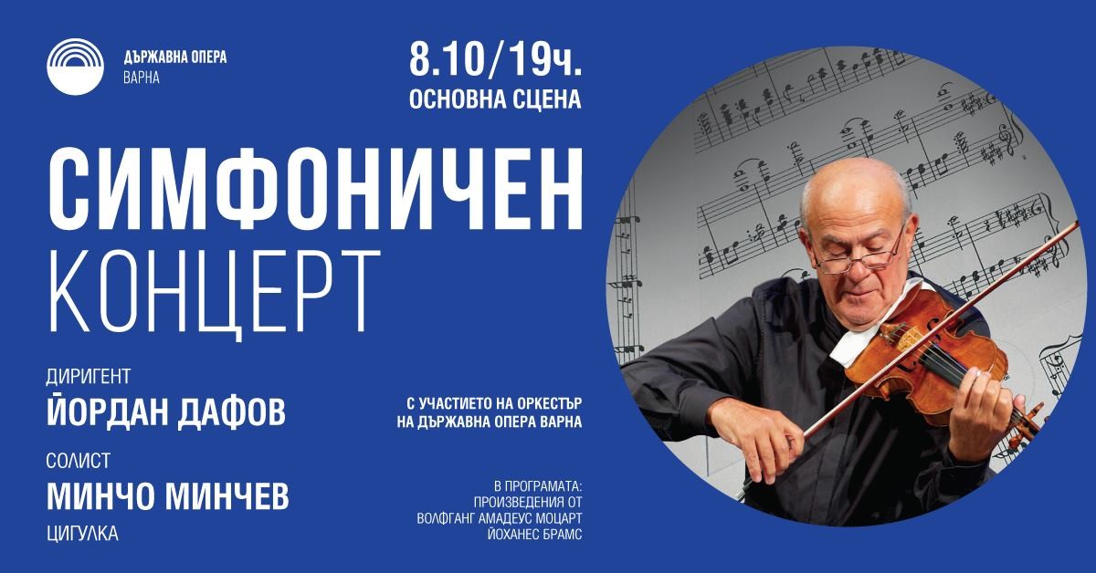 Симфоничен концерт с Минчо Минчев