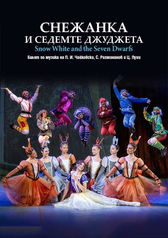 „Снежанка и седемте джуджета” - балет