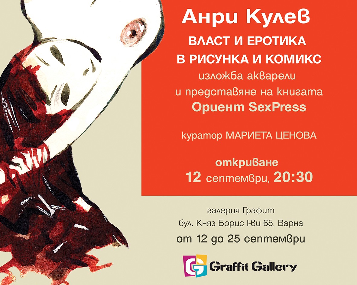  „Власт и еротика в рисунка и комикс“, изложба на Анри Кулев 