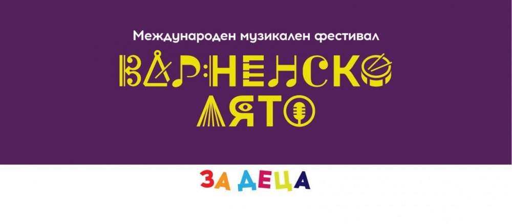 Варненско лято за деца 2023 - образователен модул от програмата на ММФ "Варненско лято"
