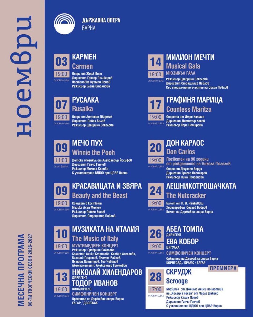 Програма Държавна опера Варна, м. ноември 2026 г.