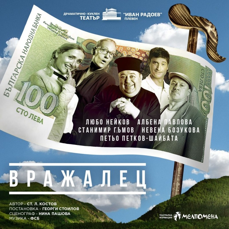 „Вражалец“ – театрален спектакъл