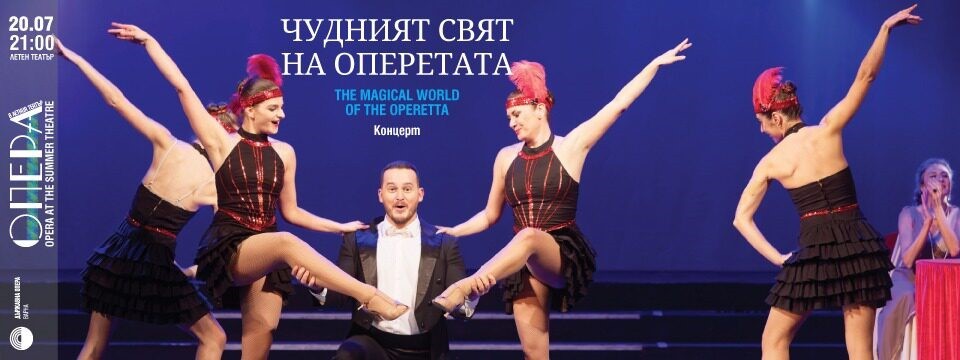 Чудният свят на Оперетата
