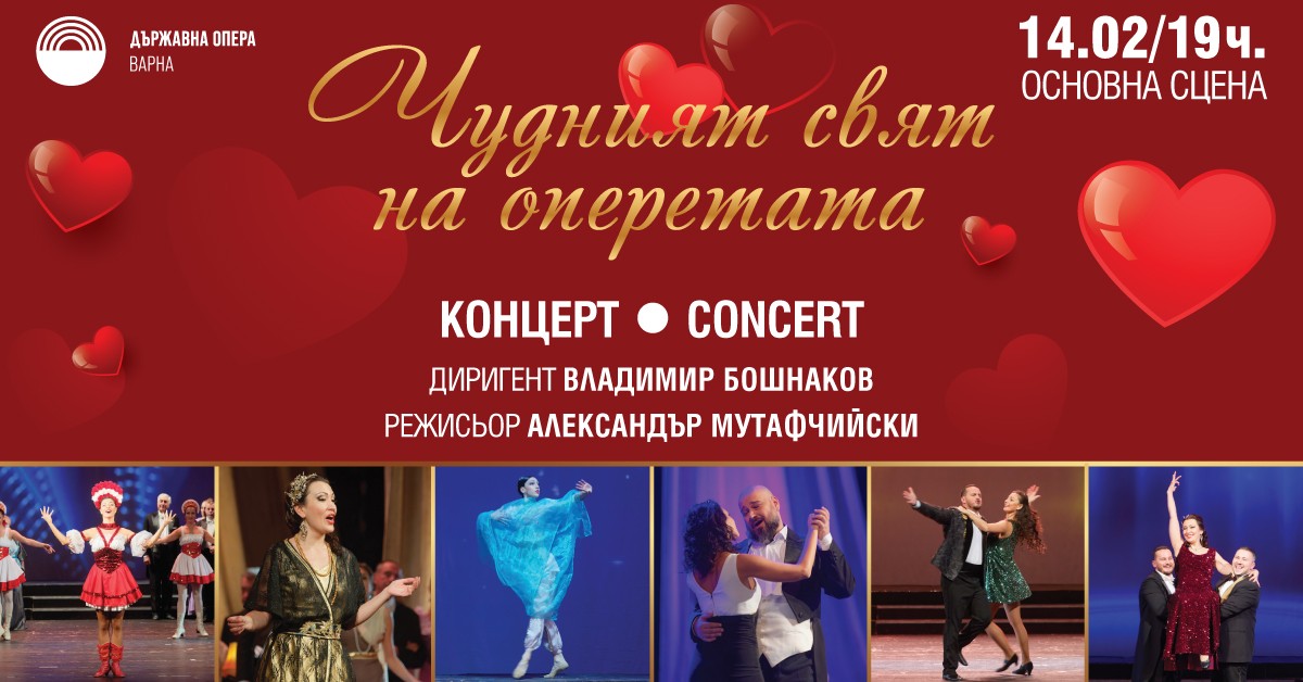 Чудният свят на оперетата - концерт