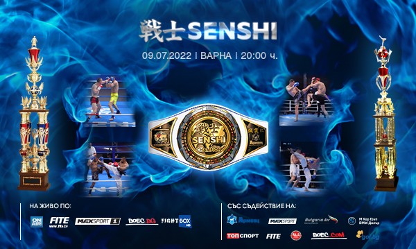 Сблъсъкът на титаните SENSHI 