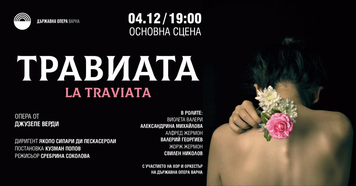 „Травиата” - опера