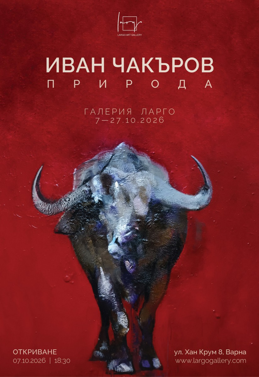 “Природа” -  изложба живопис на Иван Чакъров