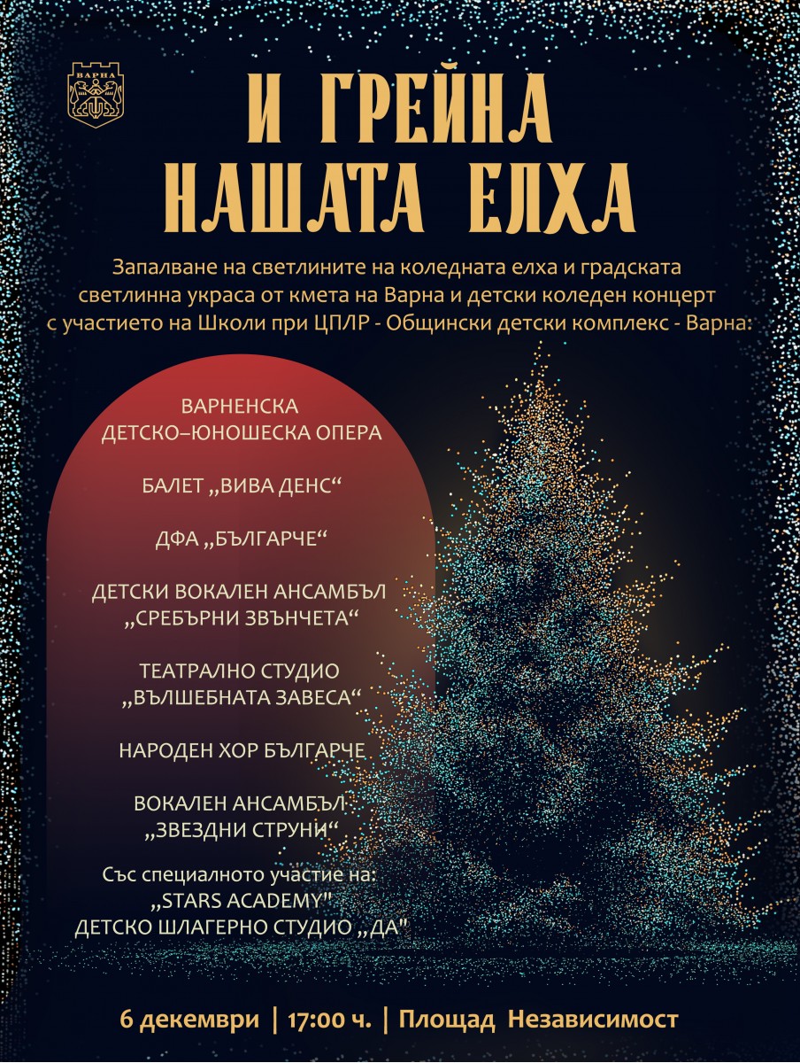 Запалване на Коледната елха 