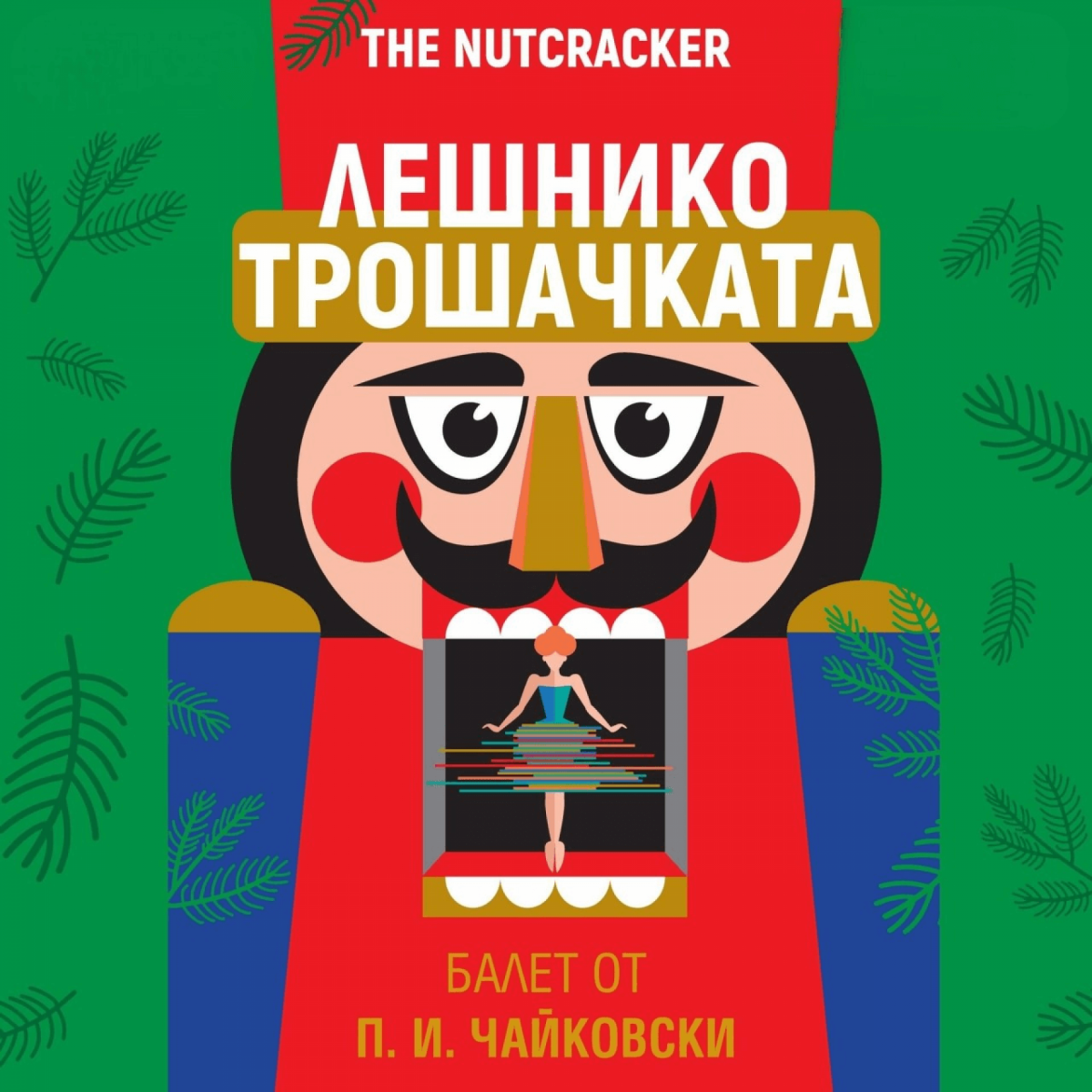 „Лешникотрошачката” - балет