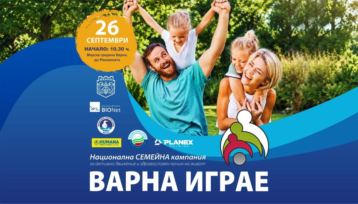 Варна играе 2026