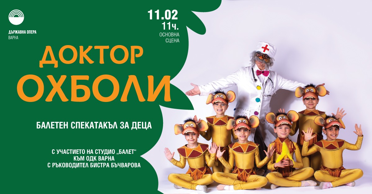 Доктор "Охболи" - балетен спектакъл за деца