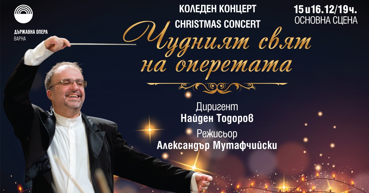 Чудният свят на оперетата - коледен концерт