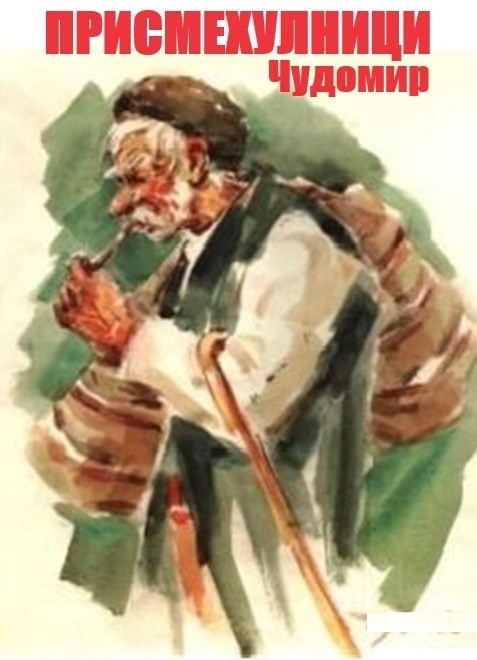 „Присмехулници“ – театрален спектакъл
