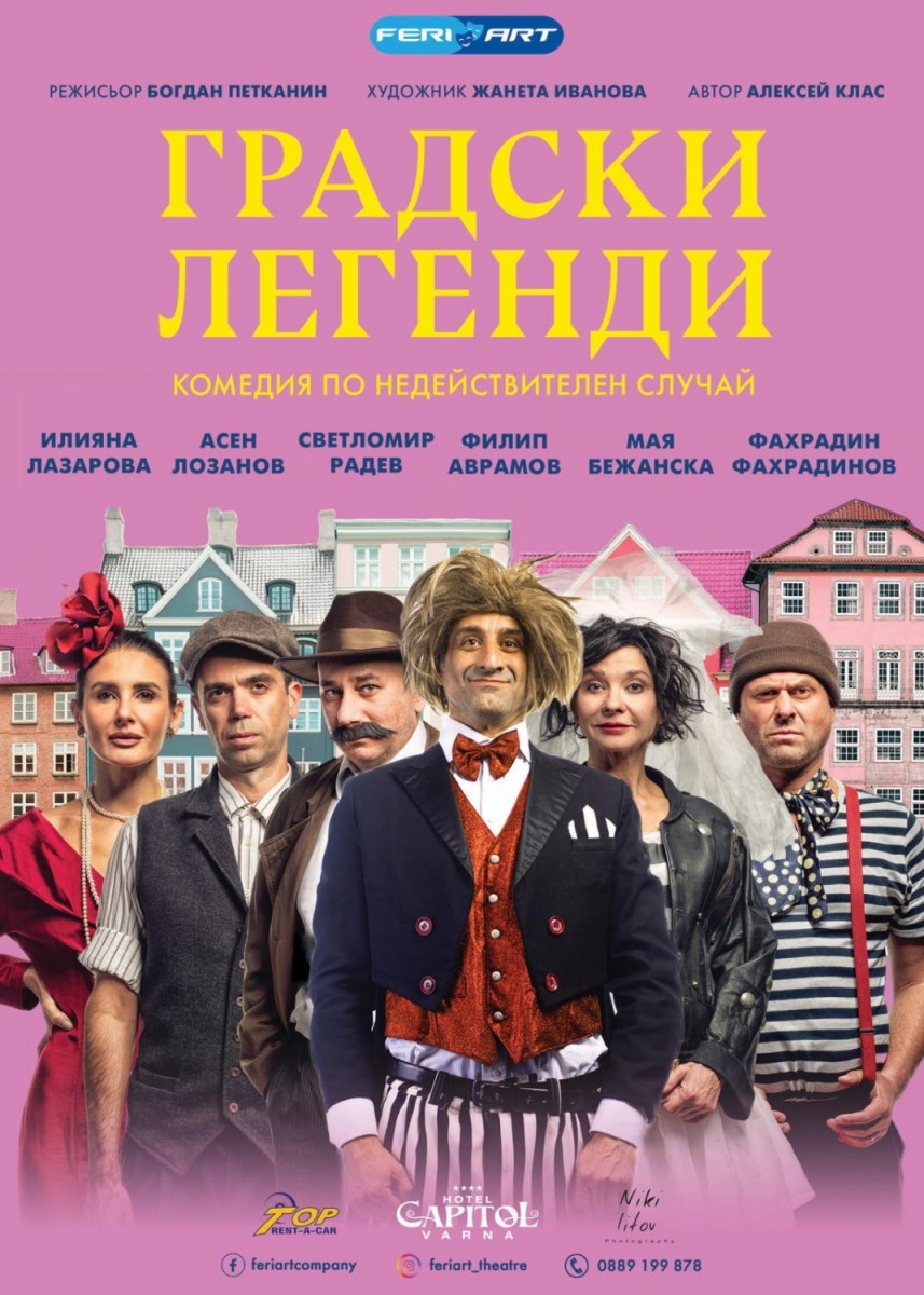 „Градски легенди“ – театрална постановка
