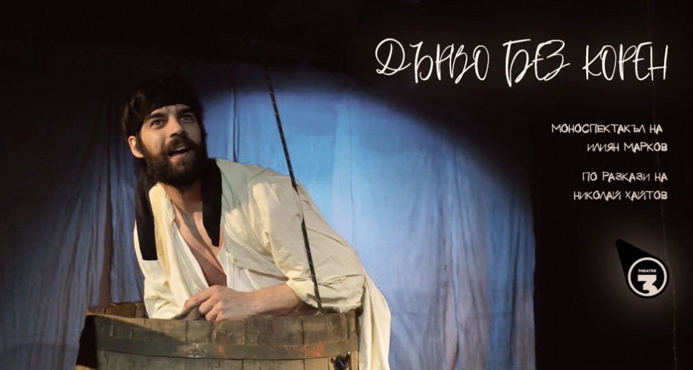 „Дърво без корен“ - театрална постановка