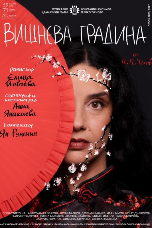 „Вишнева градина“ – театрален спектакъл