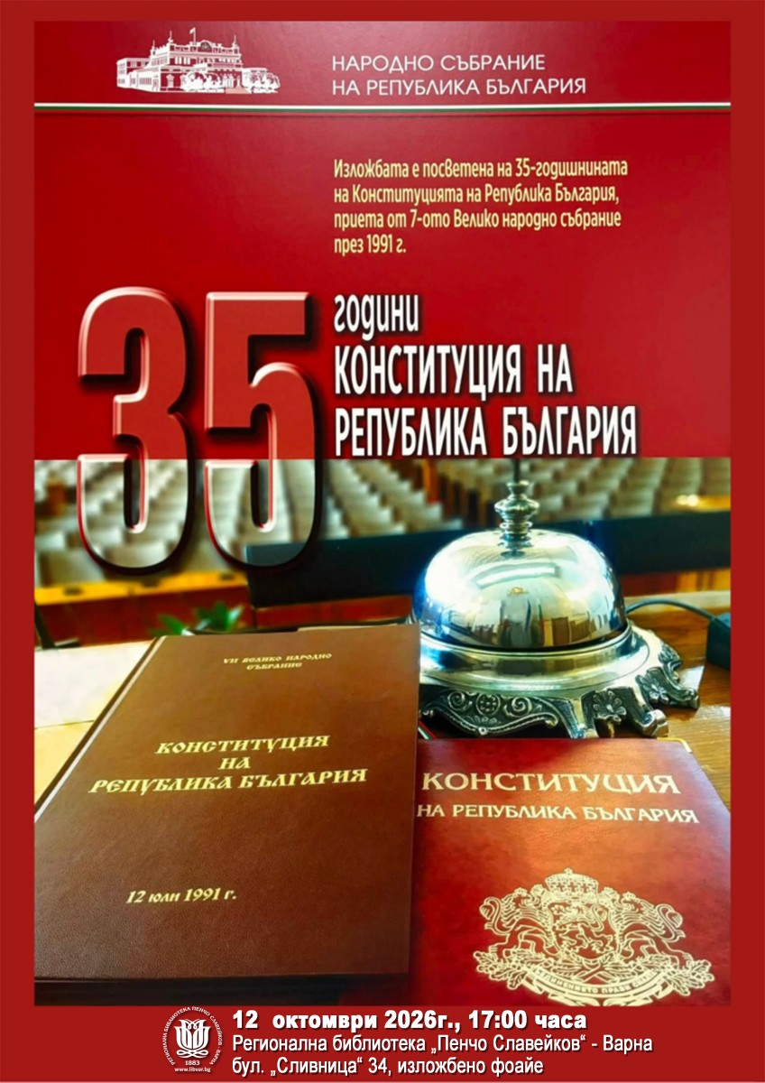 „35 години Конституция на Република България“ - изложба