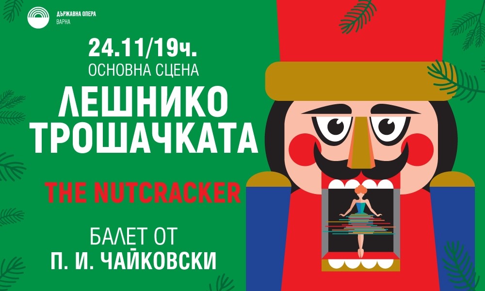 „Лешникотрошачката“ - балет от П.И.Чайковски