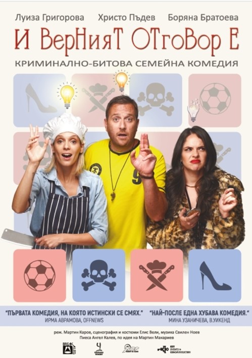 „И верният отговор е...“ - театрална постановка