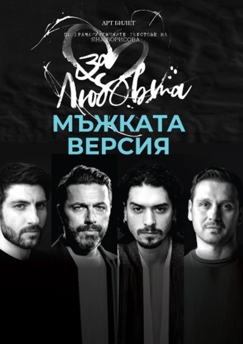 „Мъжката версия...за любовта“ – театрален спектакъл