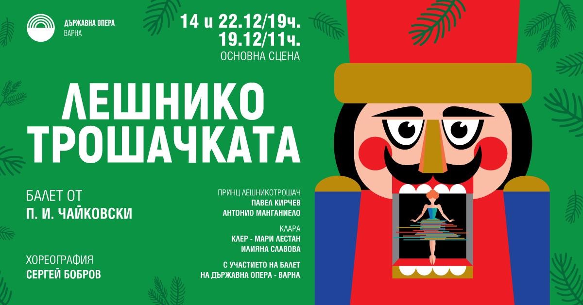 Лешникотрошачката - балет
